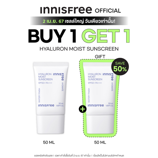 [Buy 1 Get 1] Innisfree Hyaluronic Moist Sunscreen SPF50+PA4+ (50 ml. X2)
